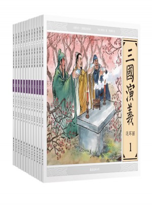 大圖大字·三國演義連環畫