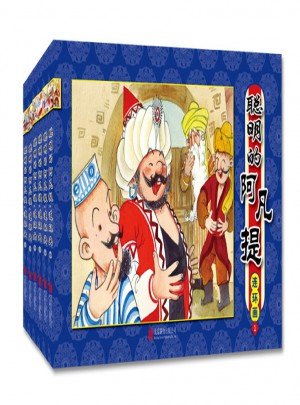 聰明的阿凡提連環畫