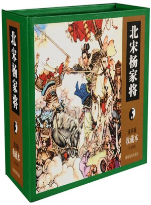 連環畫收藏本 北宋楊家將5
