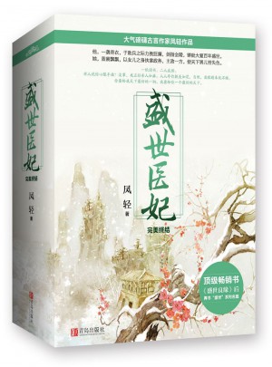盛世醫妃·終結（全三冊）