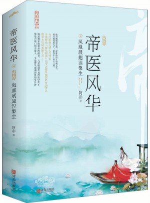 帝醫風華4鳳凰展翅涅槃生（全2冊）