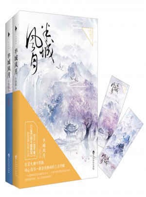 半城風月（全兩冊）