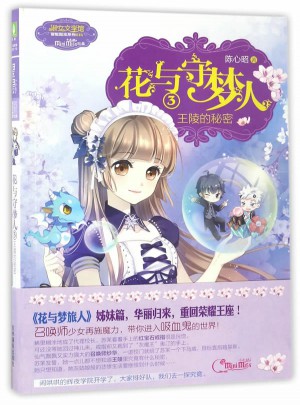意林：小小姐冒險勵志系列16--花與守夢人③王陵的秘密（升級版）