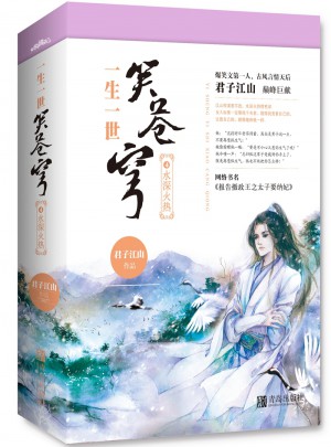 一生一世笑蒼穹4水深火熱（共2冊）