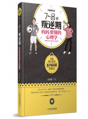 7~8歲叛逆期，媽媽要懂的心理學