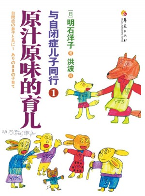與自閉癥兒子同行1：原汁原味的育兒