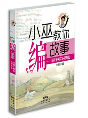 小巫教你編故事·讓孩子暢飲心靈母乳