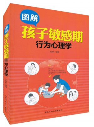 圖解孩子敏感期行為心理學