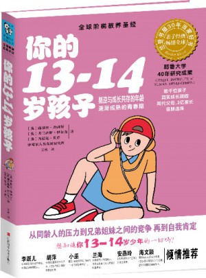 你的13-14歲孩子