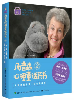 湯普森心理童話藥書2