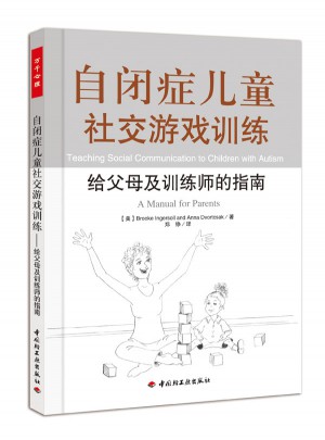 自閉癥兒童社交游戲訓練·給父母及訓練師的指南（萬千心理）