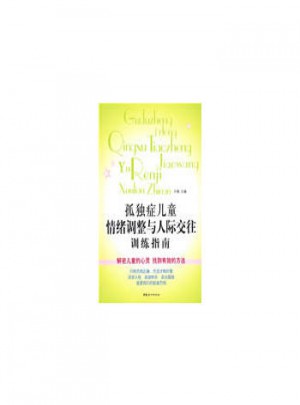 孤獨癥兒童情緒調整與人際交往訓練指南