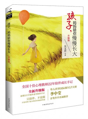 孩子，媽媽陪你慢慢長大（升級版）