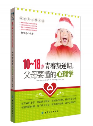 10-18歲青春叛逆期，父母要懂的心理學