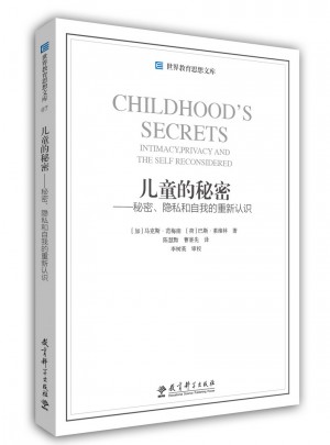 兒童的秘密·秘密、隱私和自我的重新認識
