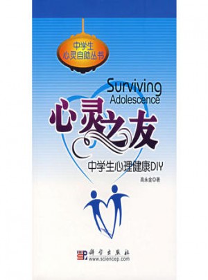 心靈之友·中學生心理健康DIY