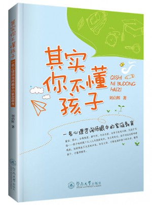 其實你不懂孩子：一名心理咨詢師眼中的家庭教育