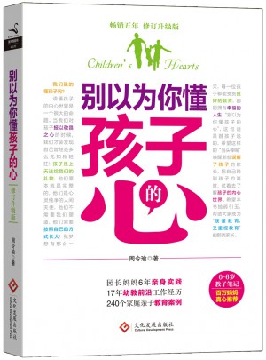 別以為你懂孩子的心（修訂升級版）