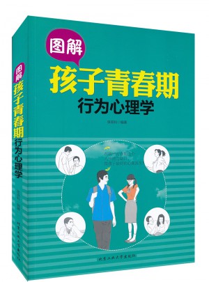 圖解孩子青春期行為心理學