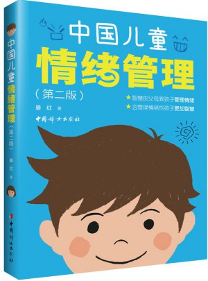 中國兒童情緒管理（第二版）