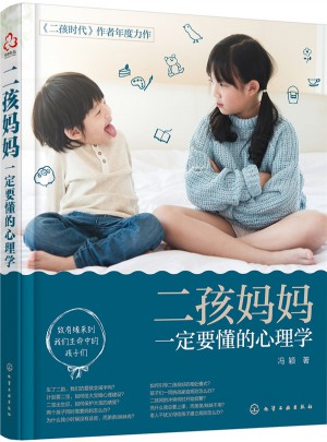 二孩媽媽一定要懂的心理學