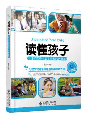 讀懂孩子:心理學家實用教子寶典（12-18歲）