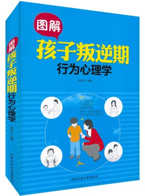 圖解孩子叛逆期行為心理學