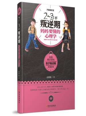 2~3歲叛逆期，媽媽要懂的心理學