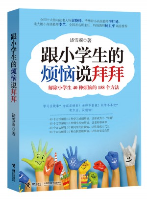 跟小學生的煩惱說拜拜·解除小學生40種煩惱的158個方法