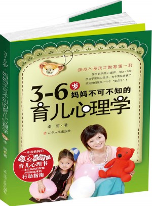 3-6歲媽媽不可不知的育兒心理學