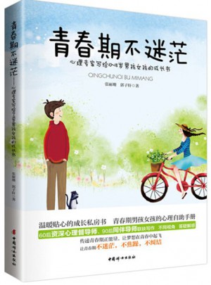 青春期不迷茫·心理專家寫給10 ~ 18歲男孩女孩的成長書