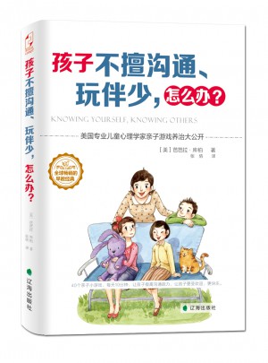 孩子不擅溝通、玩伴少，怎么辦？
