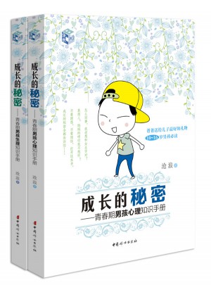 成長的秘密（男孩版套裝）：青春期男孩生理知識手冊 青春期男孩心理知識手冊