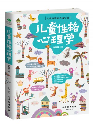 兒童性格心理學