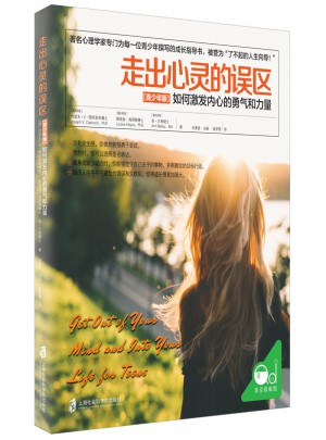 走出心靈的誤區（青少年版）: 如何激發內心的勇氣和力量