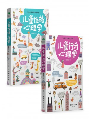 兒童行為心理學+兒童性格心理學（套裝共2冊）