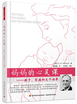 媽媽的心靈課·孩子、家庭和大千世界（萬千心理）