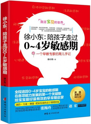 徐小東：陪孩子走過0~4歲敏感期