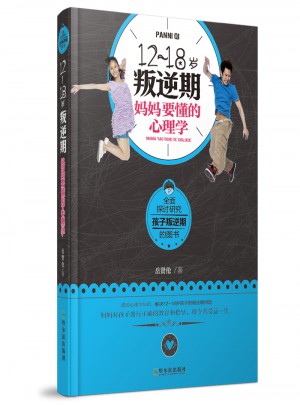 12~18歲叛逆期，媽媽要懂的心理學