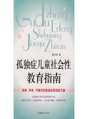 孤獨癥兒童社會性教育指南