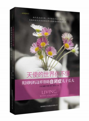 天使的世界你不懂·英國媽媽這樣幫助自閉癥兒子長大