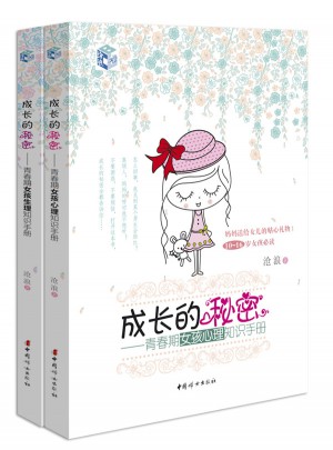成長的秘密（女孩版套裝）：青春期女孩生理知識手冊 青春期女孩心理知識手冊