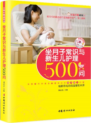 坐月子常識與新生兒護(hù)理500問（暢銷升級版）
