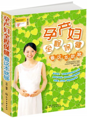 孕產(chǎn)婦全程保健看這本就夠