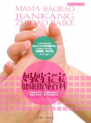 媽媽寶寶健康指導(dǎo)百科