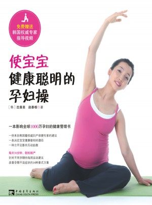 使寶寶健康聰明的孕婦操