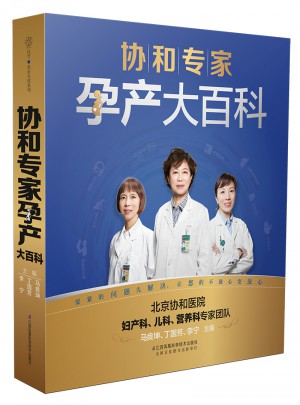 協(xié)和專家孕產(chǎn)大百科（漢竹）