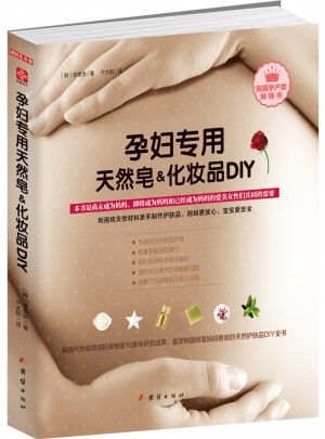 孕婦專(zhuān)用天然皂&化妝品DIY