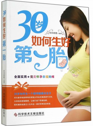 30歲如何生好及時胎