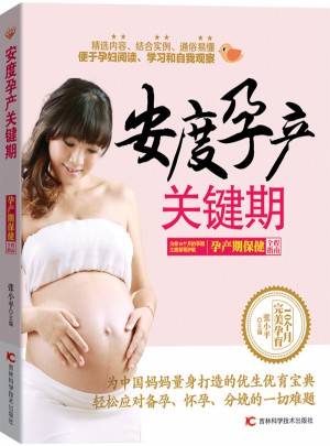 安度孕產(chǎn)關(guān)鍵期：孕產(chǎn)期保健全程指南